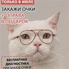 Оправа в подарок в Оптике Бьюти! По адресу Московское шоссе, 108. ТЦ АКВАМОЛЛ