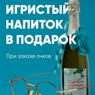 Шампанское в подарок при заказе очков