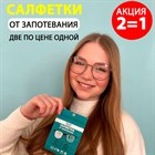 Салфетки АНТИФОГ! 2 по цене 1