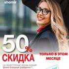 Скидка 50% на прогрессивные очковые линзы Shamir