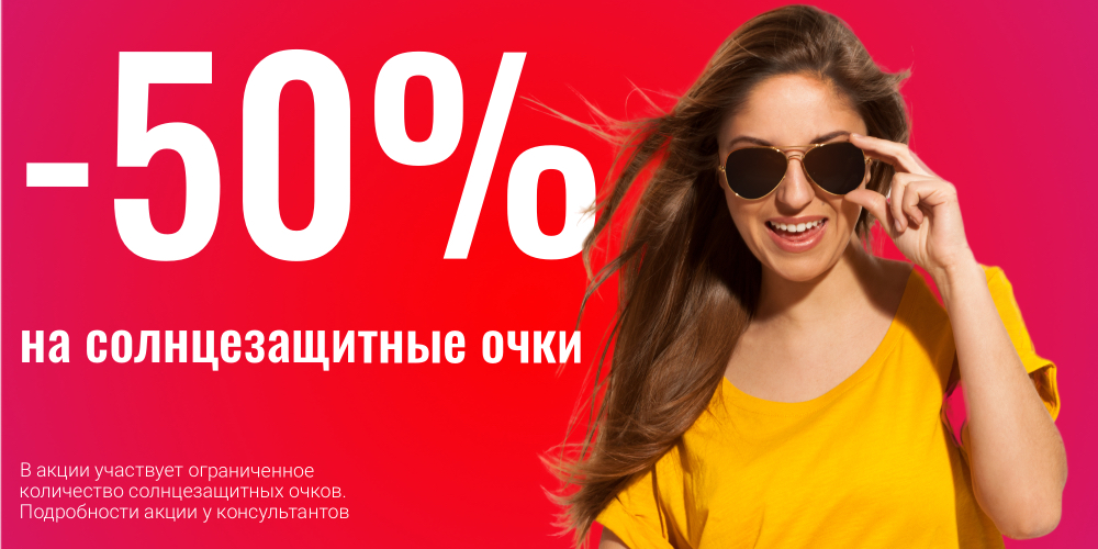 Скидка 50% на солнцезащитные очки