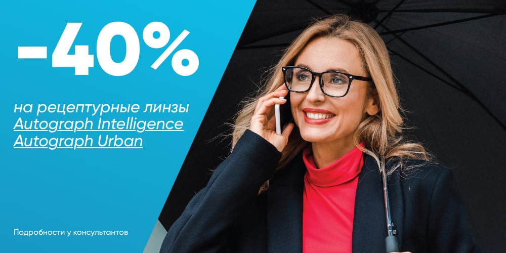 Скидка 40% на рецептурные линзы Шамир в оптике Бьюти в октябре 2023