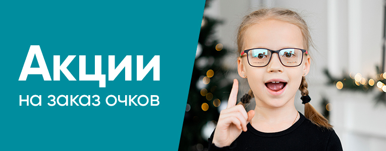 Акции на контактные линзы и заказ очков в оптике Бьюти